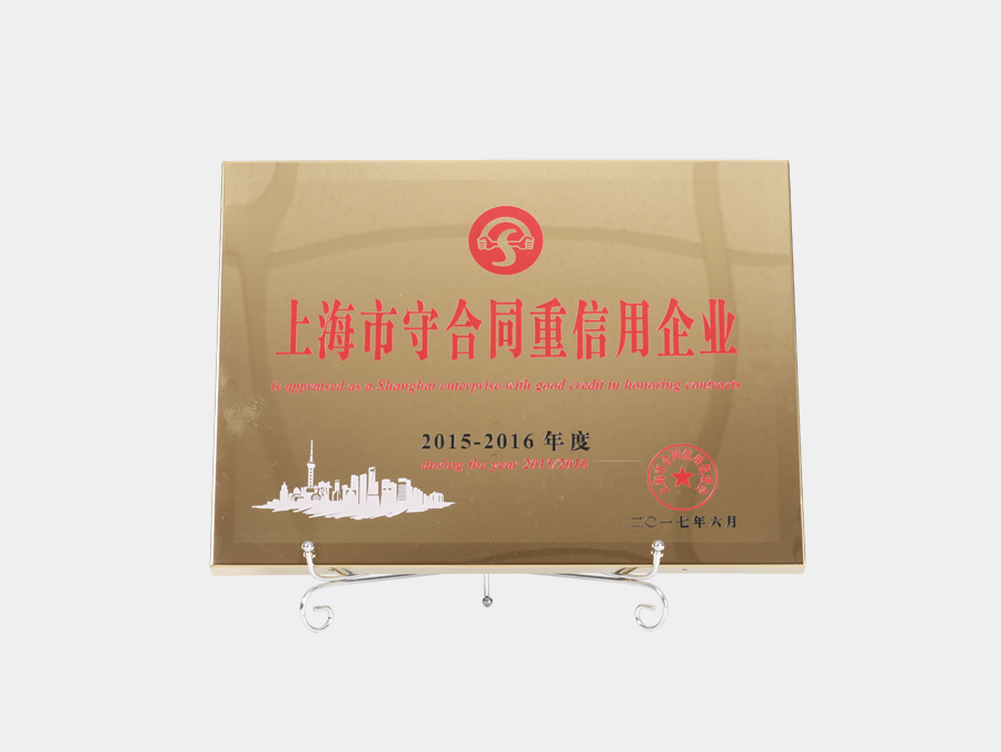 2015-2016年度上海市守合同重信用企业