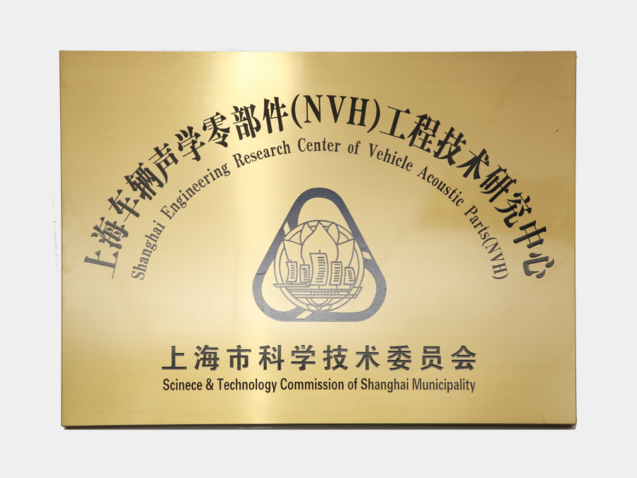 上海车辆声学零部件（NVH）工程技术研究中心
